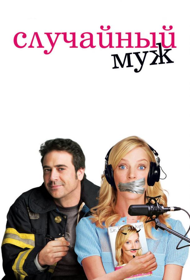 Фильм Случайный муж 2008 года смотреть онлайн