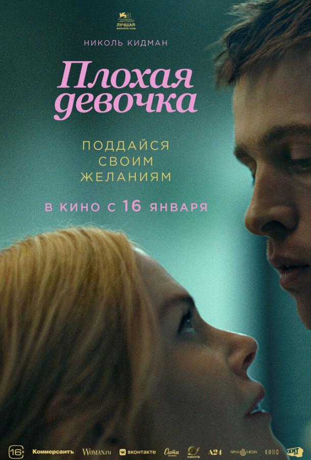 Фильм Плохая девочка 2024 смотреть онлайн с Николь Кидман и Харрисом Дикинсоном